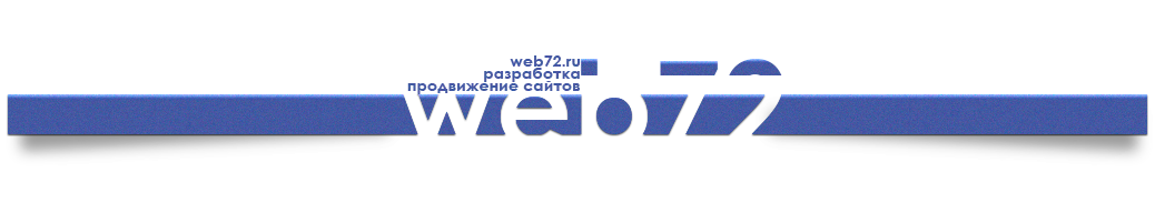web72.ru - разработка и продвижение сайтов